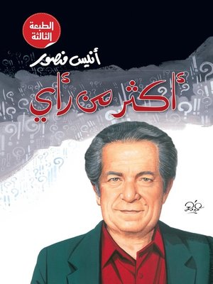 cover image of أكثر من رأى